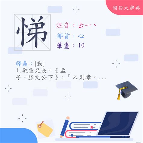 悌 意思|漢字:悌 (注音:ㄊㄧˋ,部首:心) 